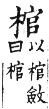 集韻 去聲．三十諫．古患切．頁561