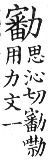 集韻 去聲．五十二沁．思沁切．頁623