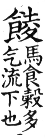 集韻 去聲．四十七證．子孕切．頁609