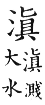 集韻 去聲．三十二霰．他甸切．頁567