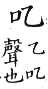 集韻 入聲．五質．億姞切．頁669