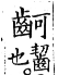 集韻 上聲．三十五馬．口下切．頁411