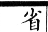 集韻 去聲．三十二霰．甲見切．頁570