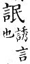 集韻 去聲．三十二霰．眠見切．頁571