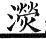 集韻 去聲．四十六徑．胡鎣切．頁607