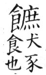 集韻 去聲．九御．章恕切．頁492