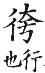 集韻 去聲．四十禡．枯化切．頁596