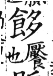 集韻 上聲．三十五馬．女下切．頁410