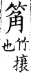 集韻 入聲．四覺．訖岳切．頁656