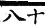 集韻 入聲．五質．壁吉切．頁664