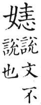 集韻 去聲．五寘．於避切．頁470