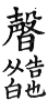 集韻 去聲．四十六徑．乃定切．頁608