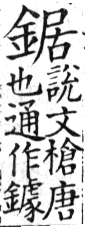 集韻 去聲．九御．居御切．頁491