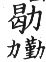 集韻 入聲．十二曷．何葛切．頁686