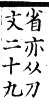 集韻 入聲．十三末．普活切．頁692