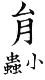 集韻 去聲．三十二霰．縈絹切．頁570