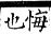 集韻 去聲．三十七號．郎到切．頁588