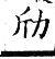 集韻 去聲．二十四焮．居焮切．頁545