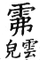 集韻 入聲．八勿．敷勿切．頁674