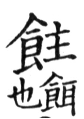 集韻 去聲．十遇．株遇切．頁497