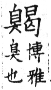 集韻 去聲．十六怪．許介切．頁526