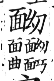 集韻 上聲．三十一巧．於絞切．頁397