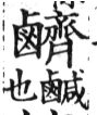 集韻 去聲．十二霽．才詣切．頁502