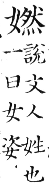 集韻 去聲．三十二霰．乃見切．頁568