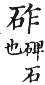 集韻 去聲．四十禡．助駕切．頁594