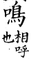 集韻 去聲．四十三映．眉病切．頁604