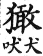 集韻 去聲．五十四闞．呼濫切．頁625