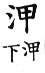 集韻 入聲．三十三狎．乙甲切．頁789