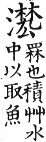 集韻 去聲．五十候．於侯切．頁617