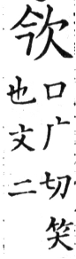 集韻 上聲．五十二儼．口广切．頁455