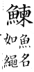 集韻 去聲．三十二霰．郎甸切．頁568