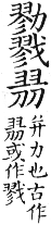 集韻 平聲．三蕭．憐蕭切．頁176