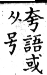 集韻 平聲．五爻．虛交切．頁185~186