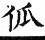 集韻 平聲．九麻．姑華切．頁210