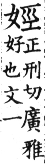 集韻 平聲．十五青．涓熒切．頁248