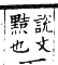 集韻 去聲．二十五願．虞怨切．頁547