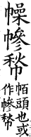 集韻 平聲．四宵．干遙切．頁178