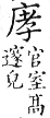 集韻 平聲．五爻．丘交切．頁185