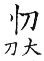 集韻 平聲．二十幽．居虬切．頁273