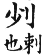 集韻 去聲．四十禡．所嫁切．頁593