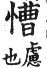 集韻 平聲．六豪．藏曹切．頁192