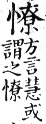 集韻 平聲．三蕭．憐蕭切．頁175