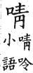 集韻 平聲．十五青．於下切．頁248