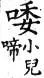 集韻 平聲．八戈．烏禾切．頁197