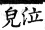 集韻 平聲．二十六桓．胡官切．頁146