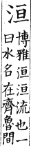 集韻 平聲．二十六桓．胡官切．頁146